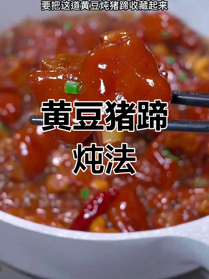 孕妇必备营养炖品,黄豆猪蹄汤做法