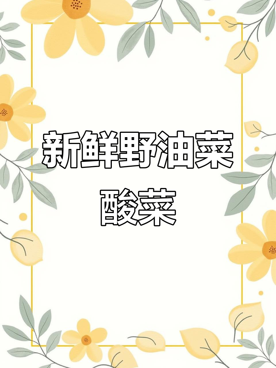 传统古法制作酸菜,野油菜浆水菜的独特风味