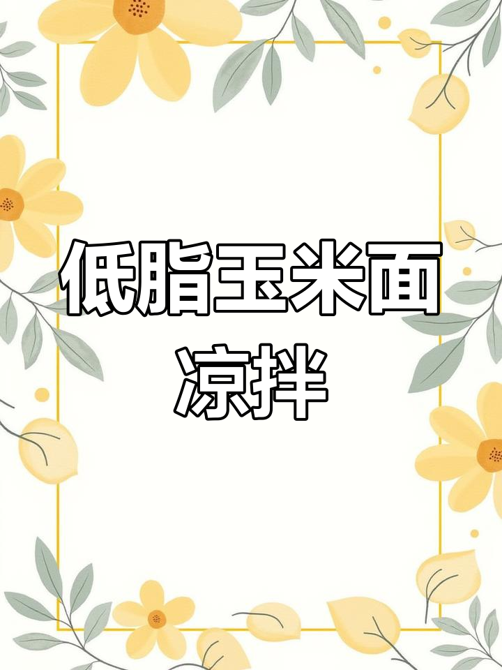 玉米面条凉拌,低脂又美味,简单快手做法