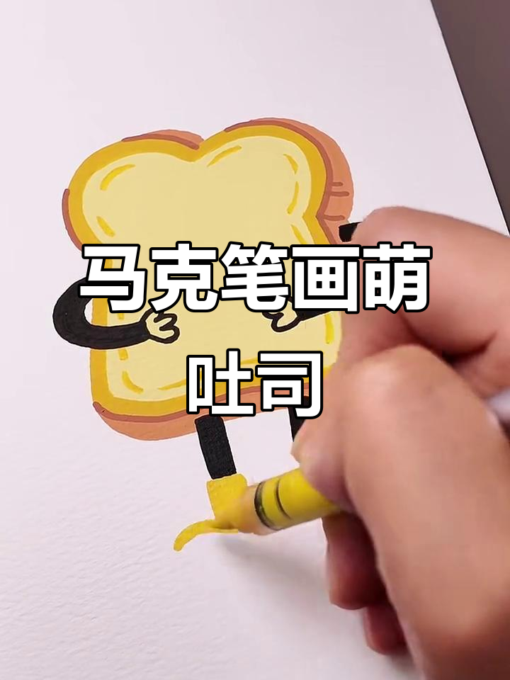 用马克笔轻松画出可爱吐司面包,快来一起动手画!