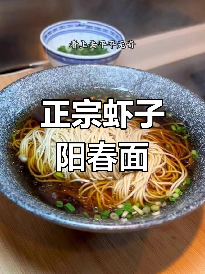 经典阳春面,鲜香汤底与劲道面条