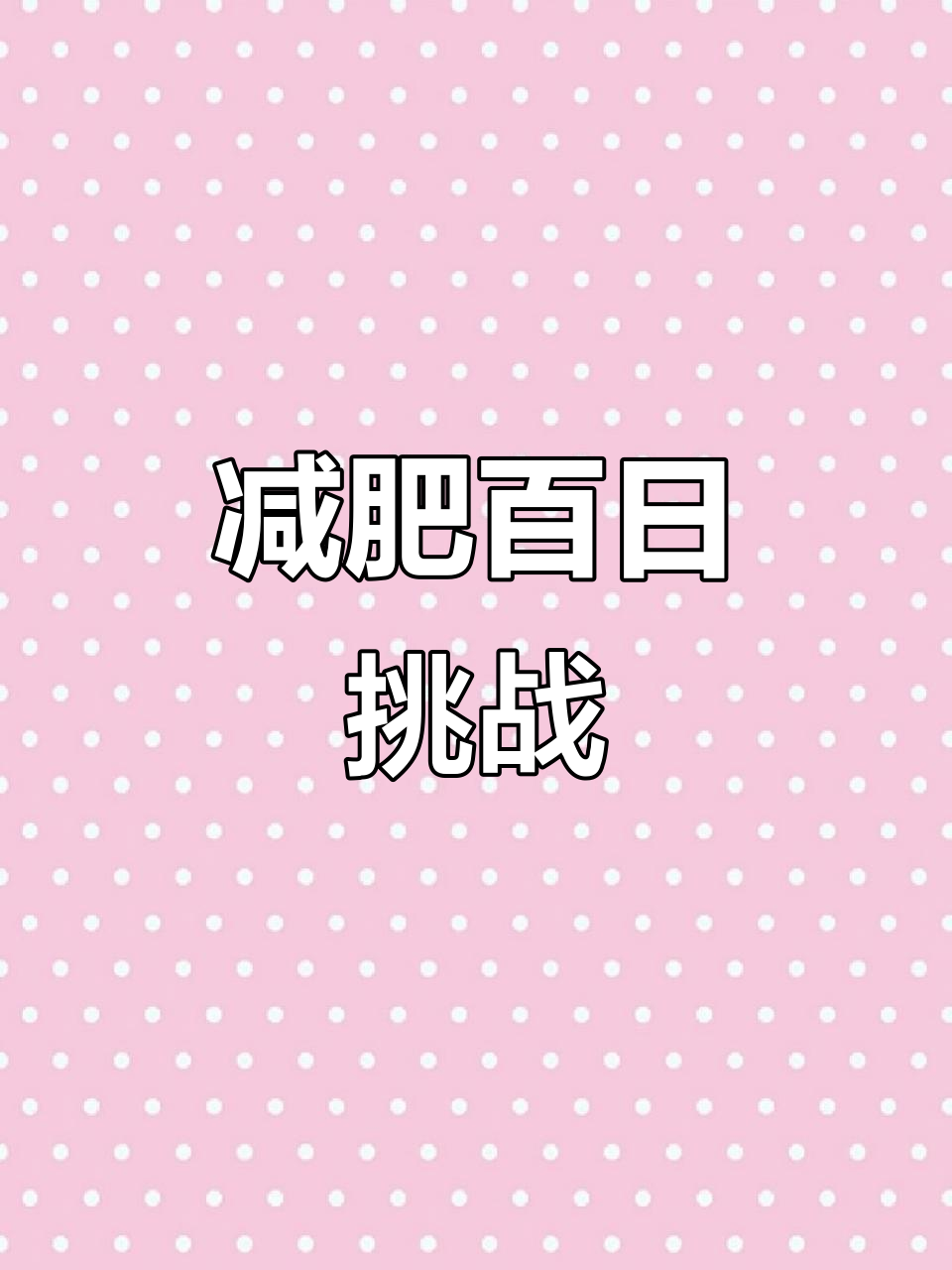 坚持100天,成功减重10斤!