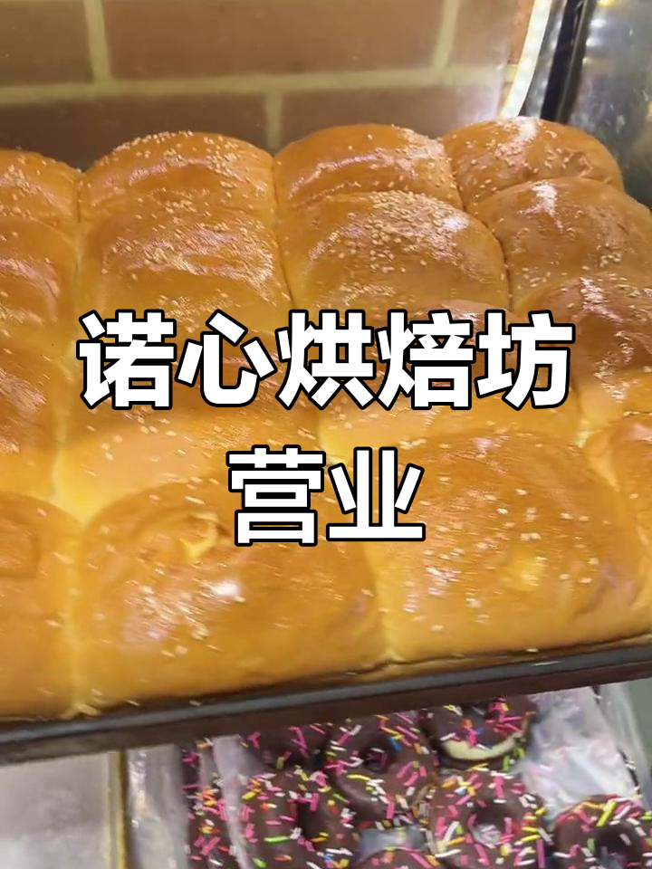 人民路与学苑西街交叉口诺心烘焙坊,新鲜面包、蛋糕送货上门