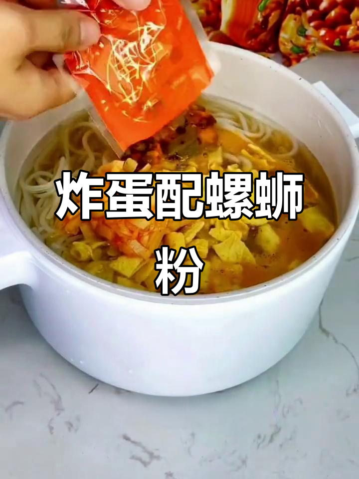 螺蛳粉配油炸鸡蛋,吃上一口停不下来!