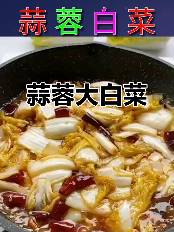 大白菜新吃法,蒜蓉炒制香气扑鼻,米饭都不够吃了!