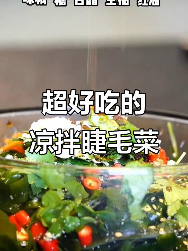 凉拌睫毛菜，口感超乎想象！真材实料带来绝妙美味
