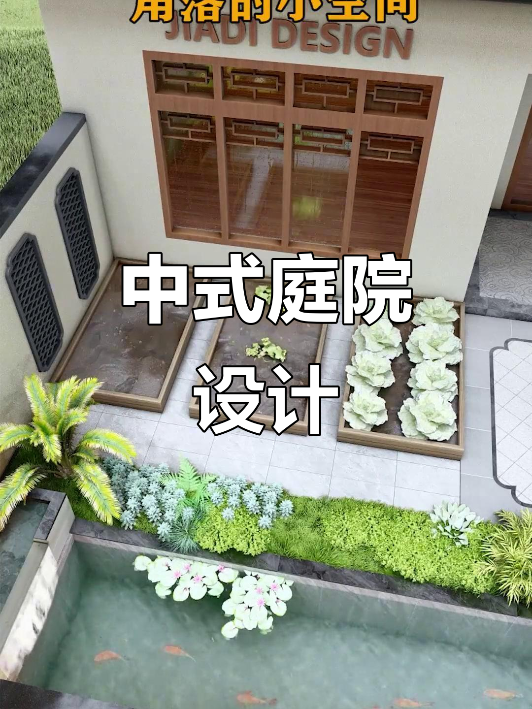 打造邻里羡慕的私家庭院,中式地砖与鱼池完美结合