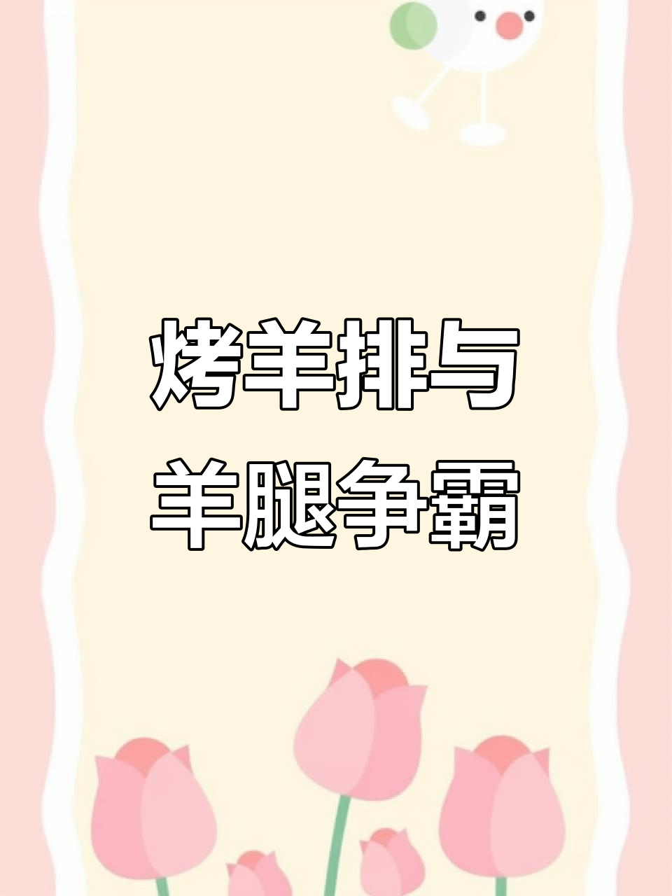 烤羊排VS烤羊腿,哪个更美味?内蒙古溜达羊肉大比拼