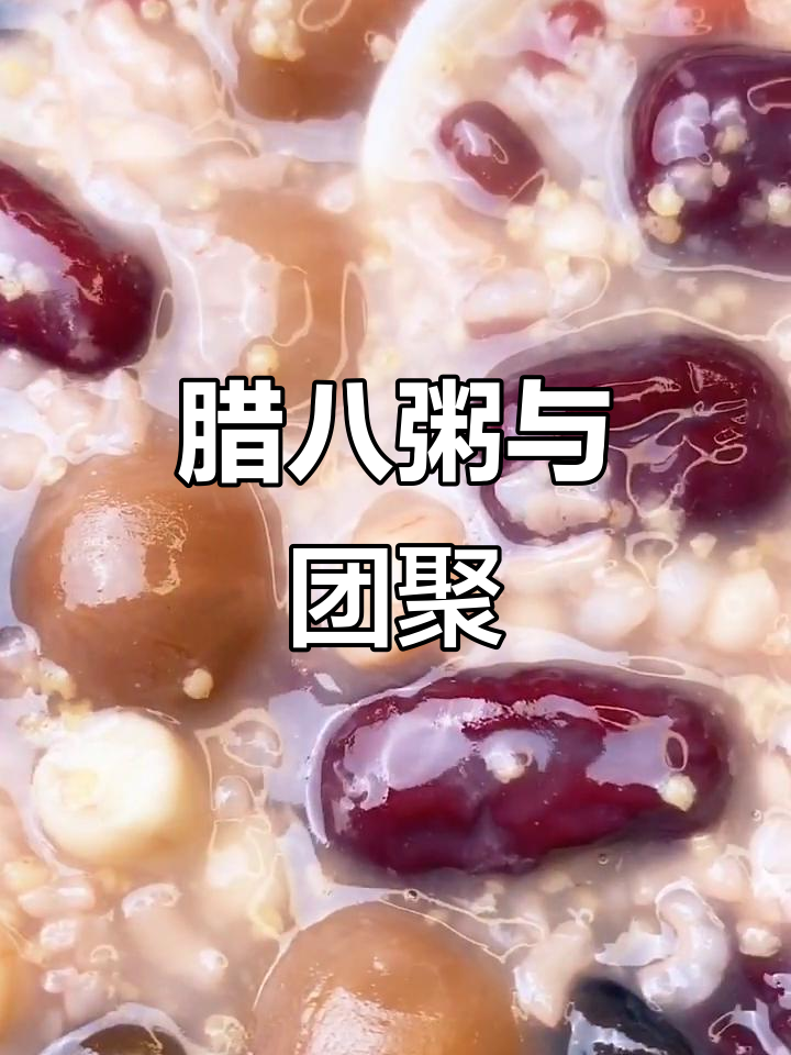 腊八粥的八大食材,寓意四方游子回家团圆