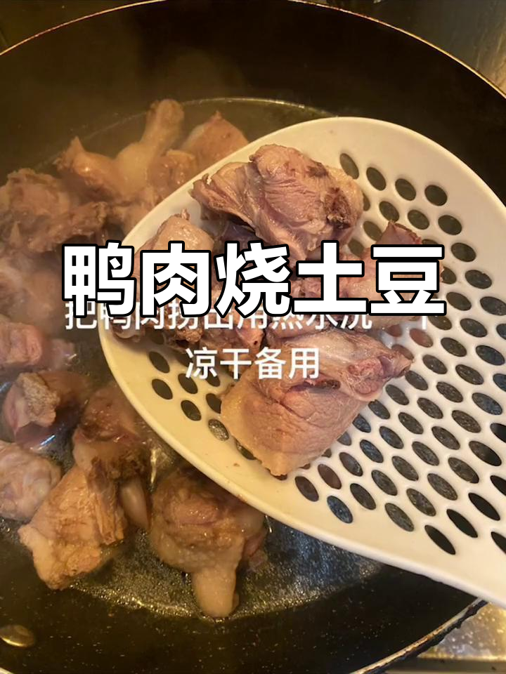 鸭肉土豆烧法,家常美味分享