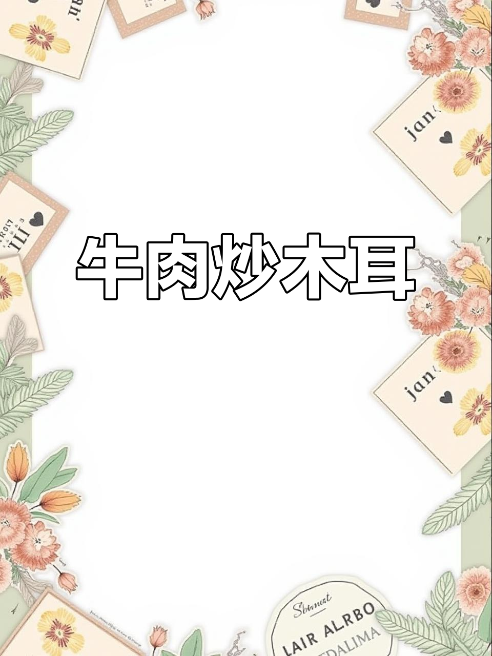 牛肉炒木耳,鲜甜又简单,学会这道美味家常菜