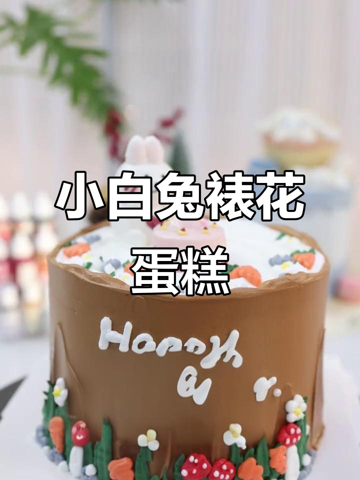 超萌小白兔立体裱花蛋糕，生日必备可爱款式