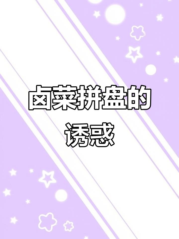 卤菜拼盘,看到这个你想到什么?