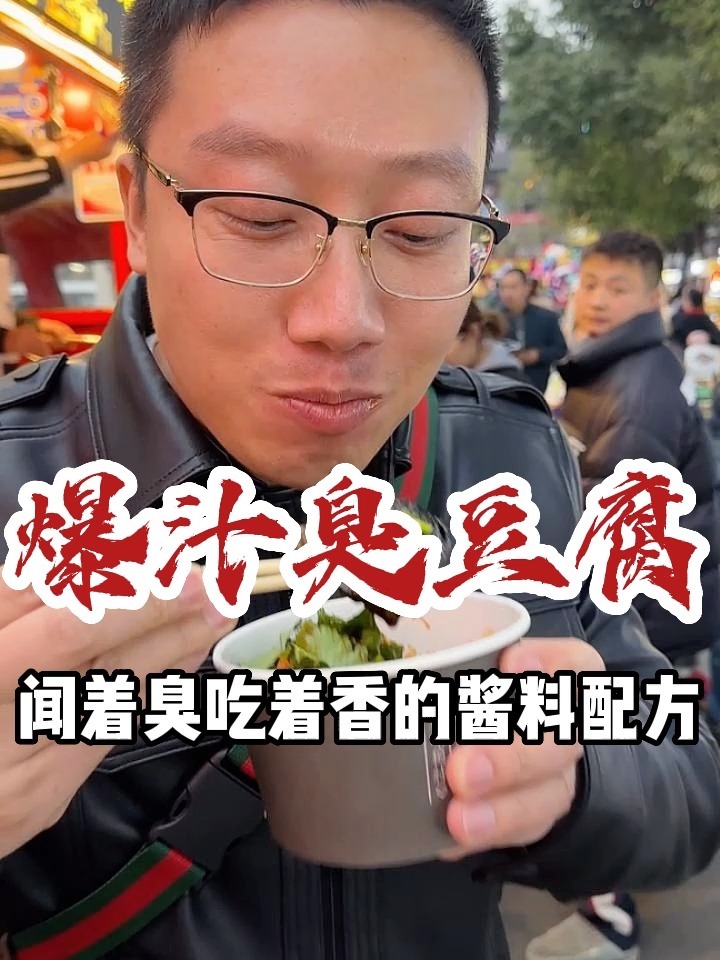 一天卖几百份的爆汁臭豆腐配方分享给大家!