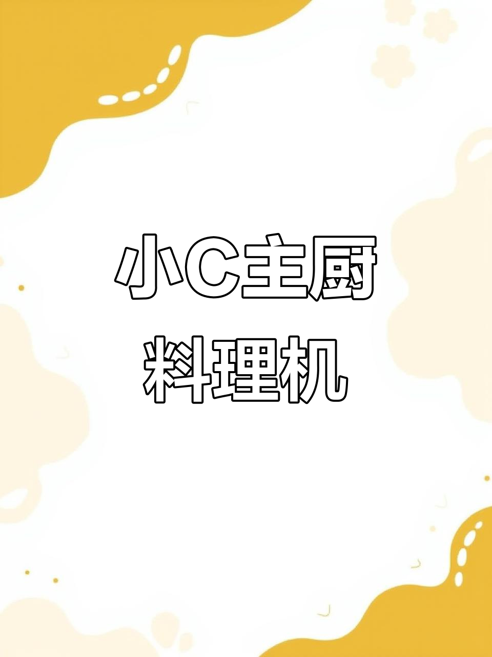 苏泊尔小C料理机,轻松搞定一桌美味,厨房不再累