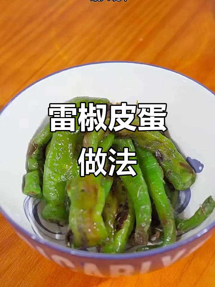 擂辣椒皮蛋,湘菜经典美味大揭秘
