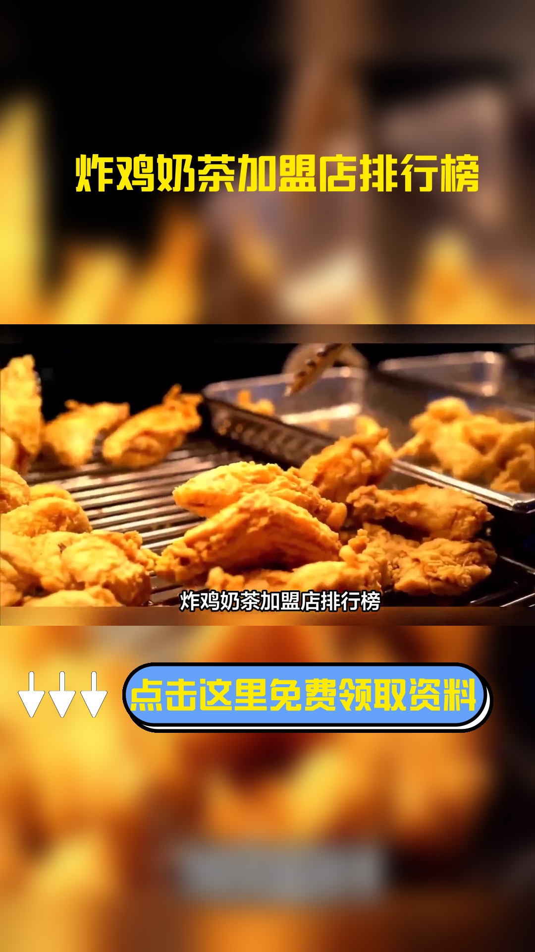 炸鸡奶茶加盟店排行榜