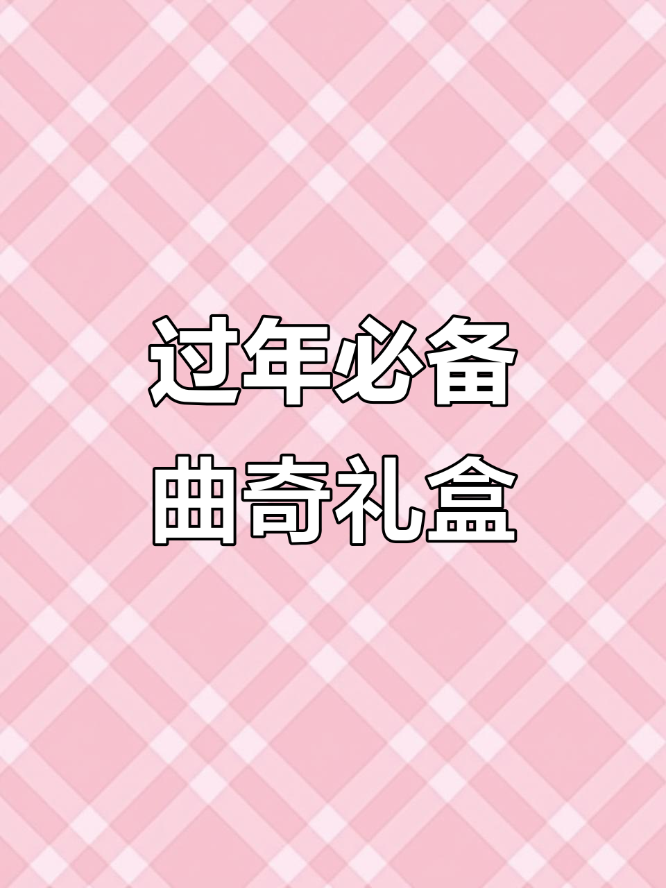 春节送礼首选!曲奇饼干礼盒,倍儿有面子