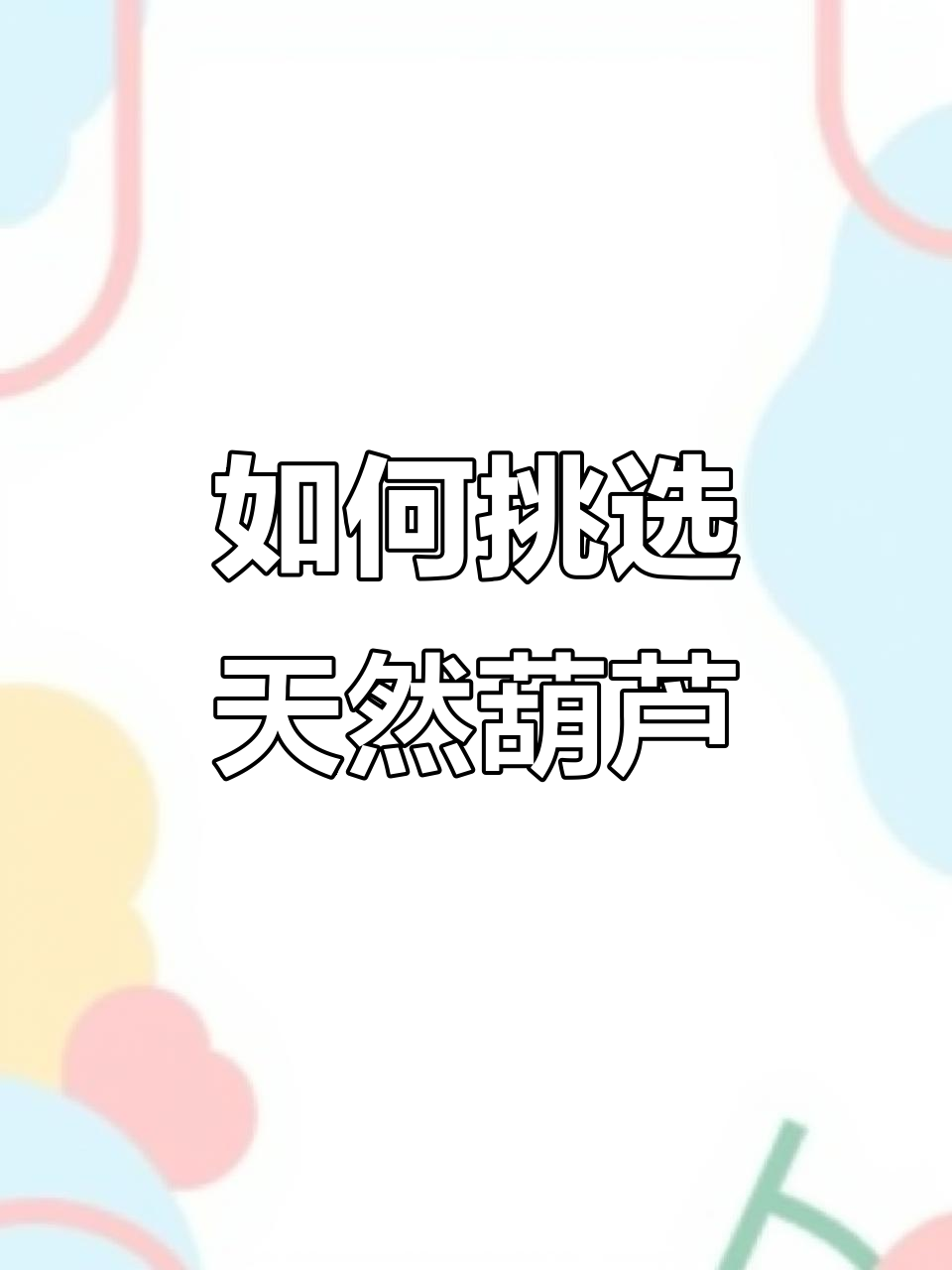 开口葫芦与闭口葫芦的摆放技巧,选哪种更合适?