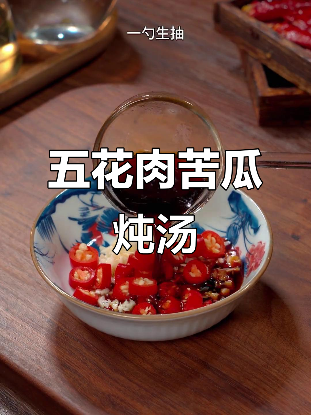 五花肉苦瓜煲,简单又美味!