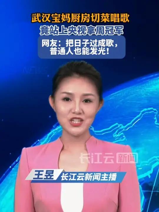 武汉宝妈厨房切菜唱歌 竟站上央视拿周冠军 网友:把日子过成歌,普通人也能发光!