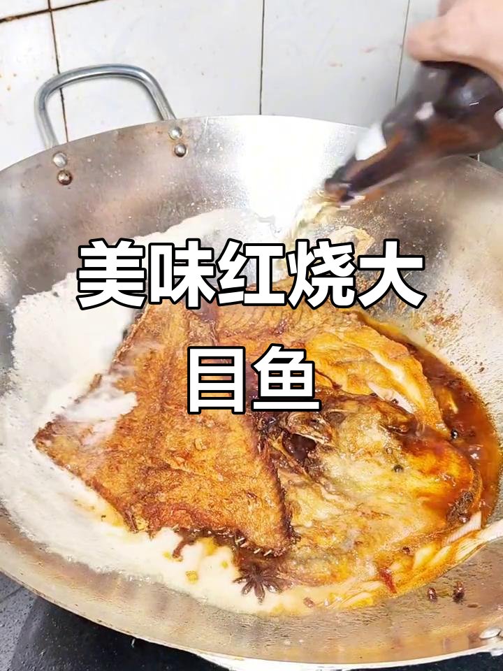 红烧大目鱼，鲜美不腻，轻松做出完美午餐