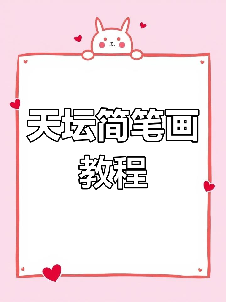 轻松学会画天坛,简单步骤教你画出经典建筑