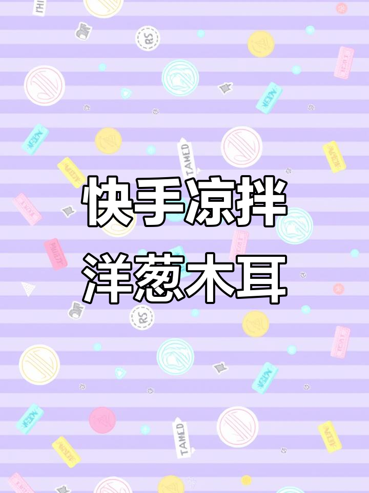 洋葱木耳腐竹凉拌菜,简单又美味!