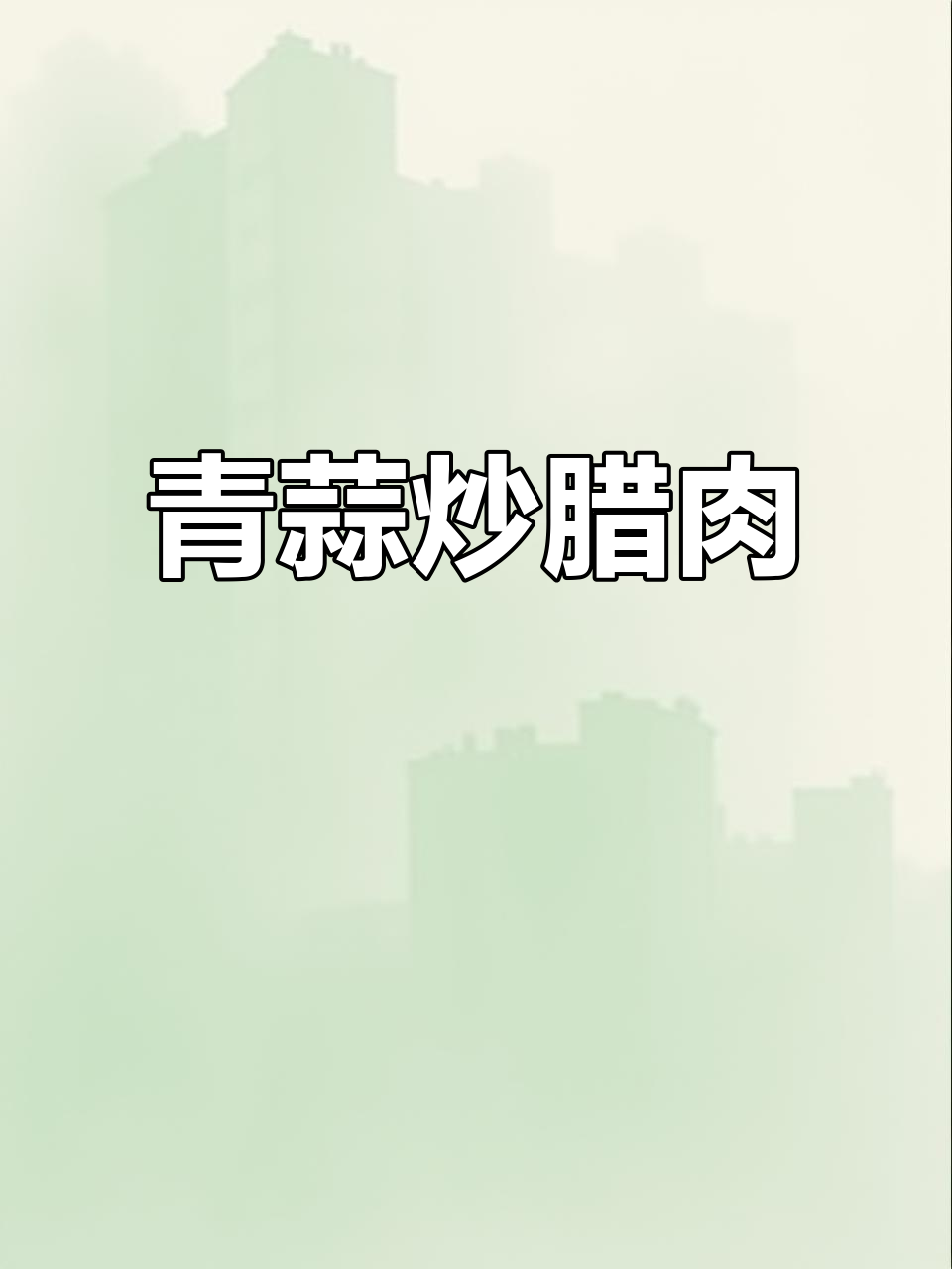 青蒜炒腊肉,家常下饭美味来袭!