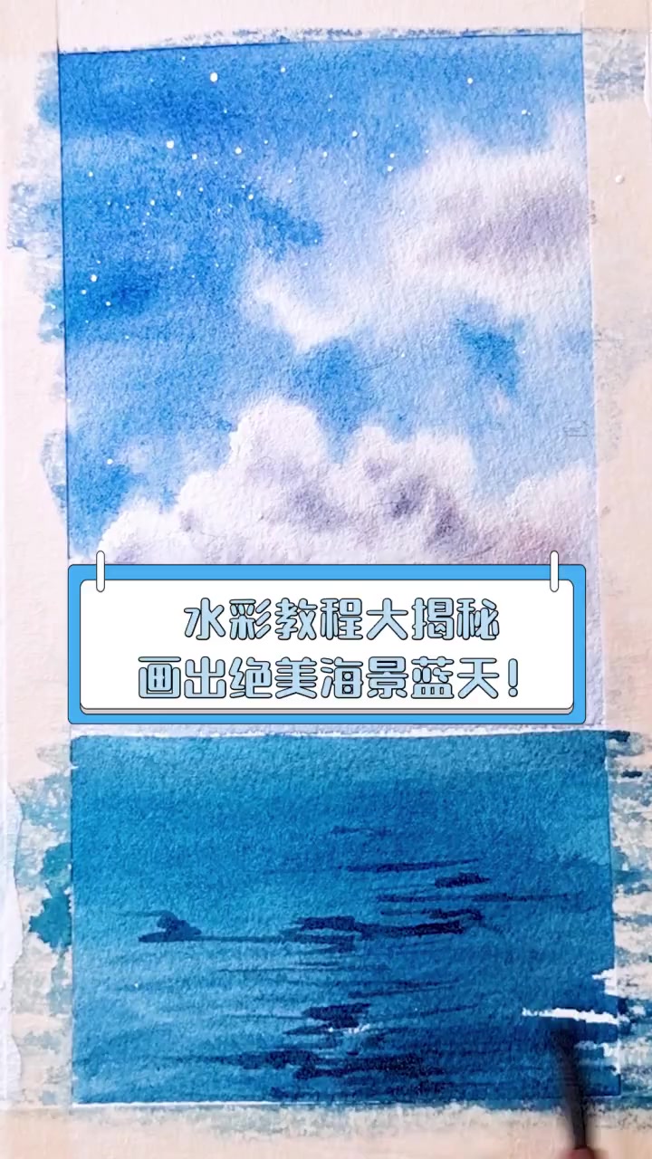 水彩教程大揭秘,画出绝美海景蓝天!