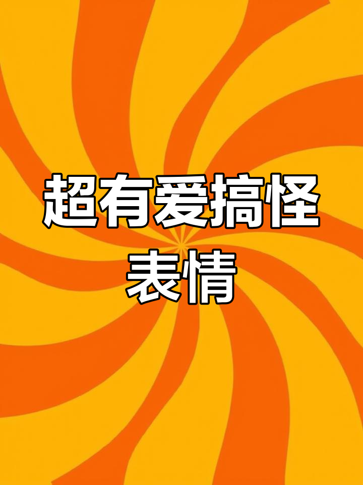 炒鸡可爱表情包,搞笑又萌!