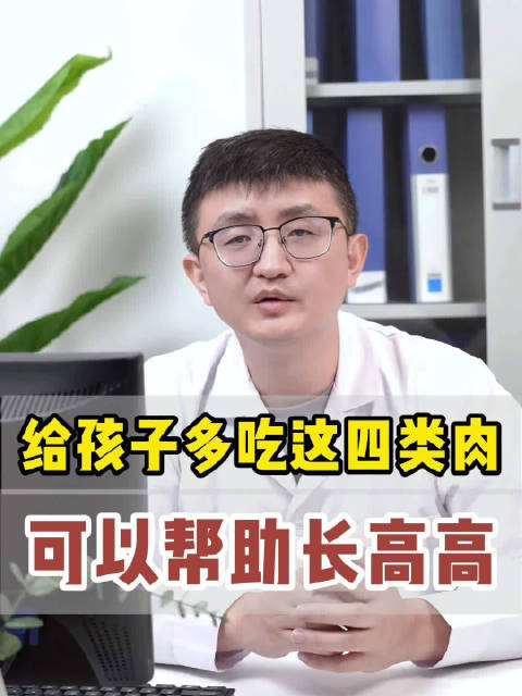 多给孩子吃这4类肉,可以帮助长高高!