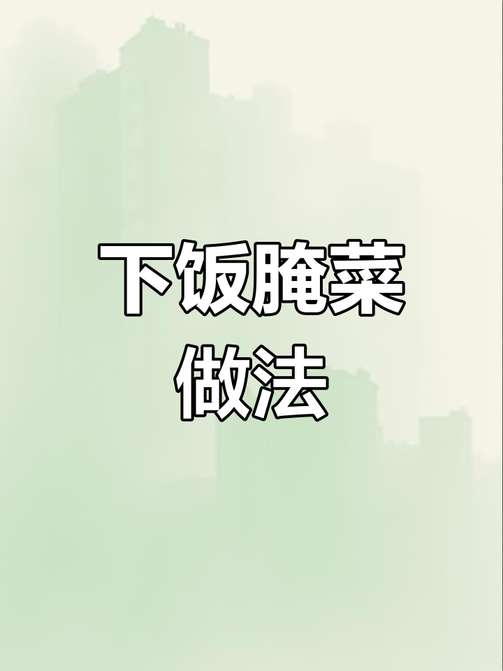 轻松做下饭腌菜,芥菜丝配花生米炒出美味