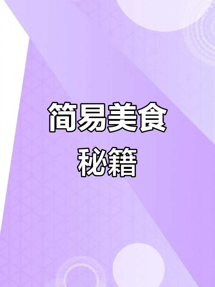 隔山肉粉肠,简单又美味,厨房新手也能轻松做出!