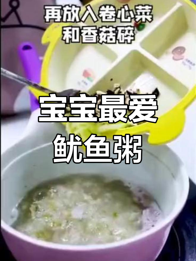 鱿鱼粥营养丰富,燕麦米助消化,适合宝宝和宝妈一起享用!