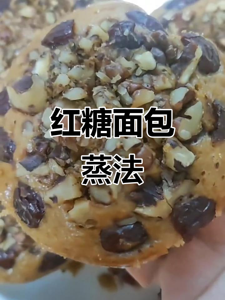 蒸出香甜红糖面包,简单又美味