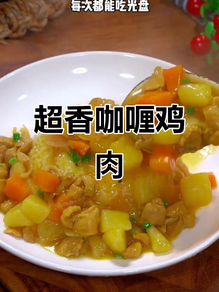 香浓咖喱鸡,土豆胡萝卜搭配,米饭必备!