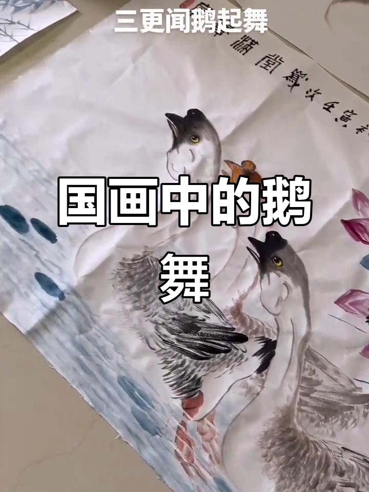 闻鹅起舞,国画艺术之美