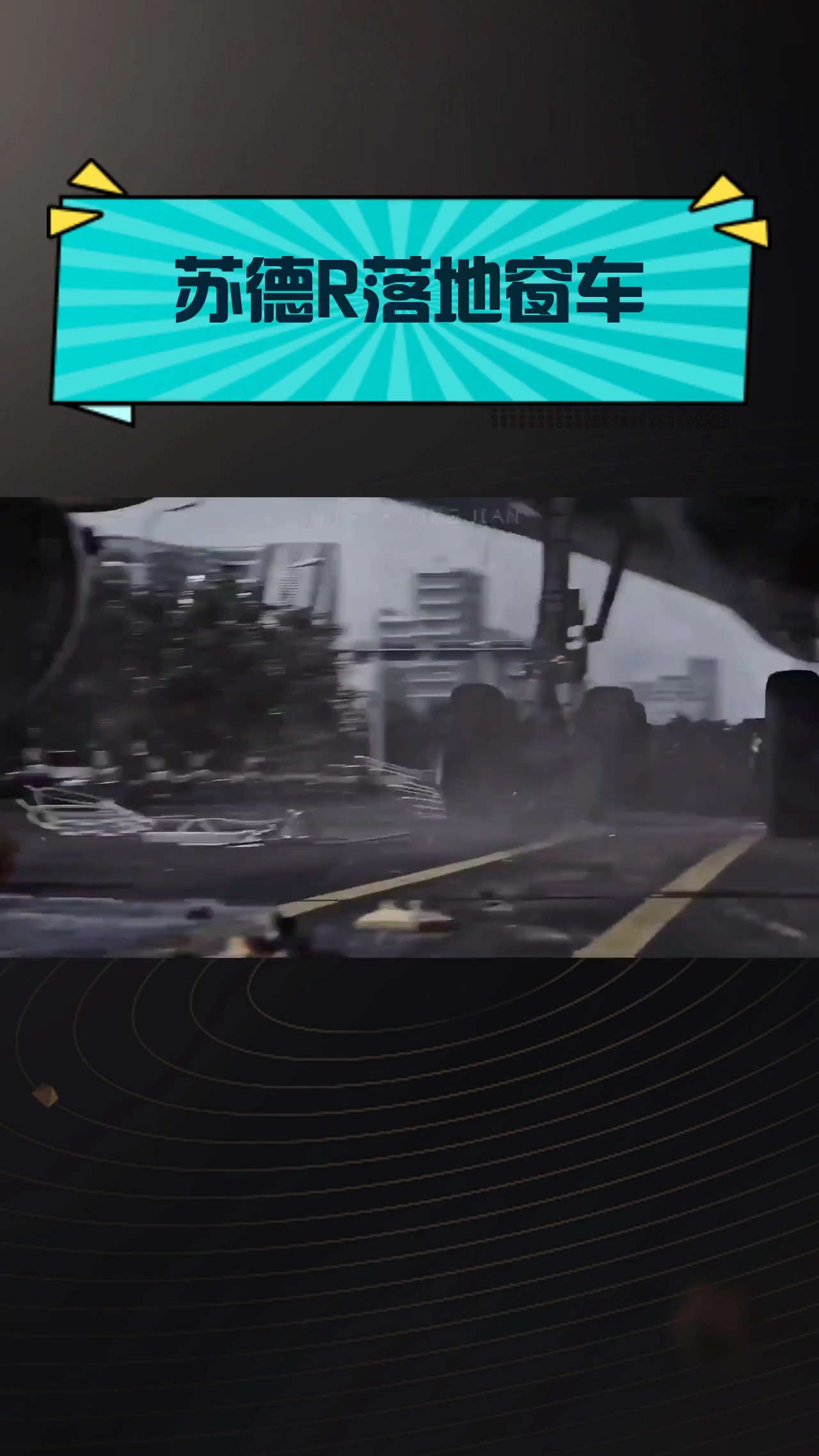 苏德R落地窗车