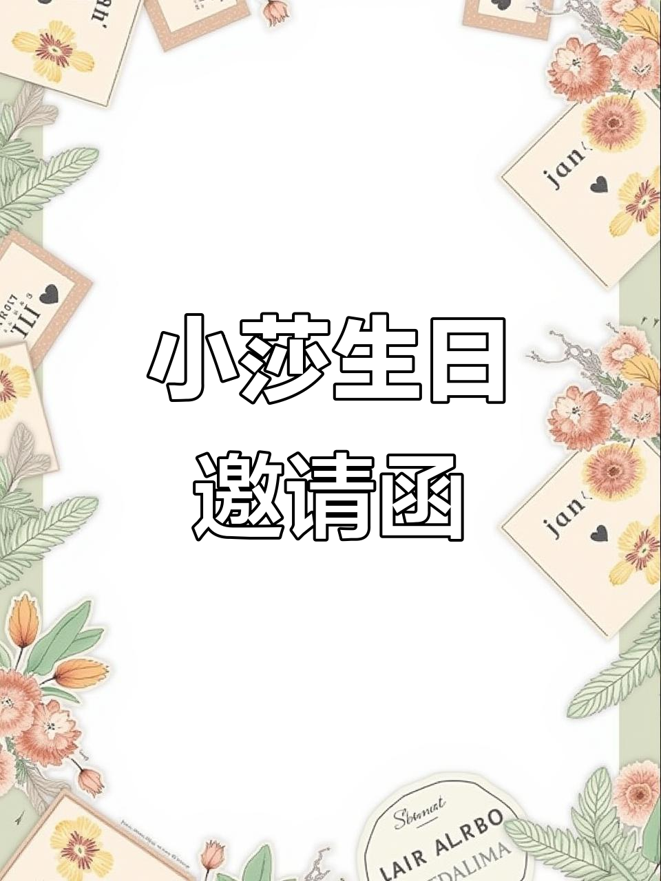 小莎生日派对邀请函,二折页设计超有创意