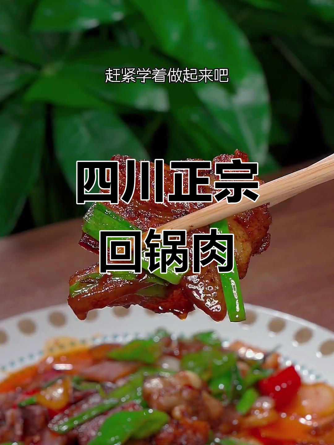 正宗川味回锅肉,简单又下饭