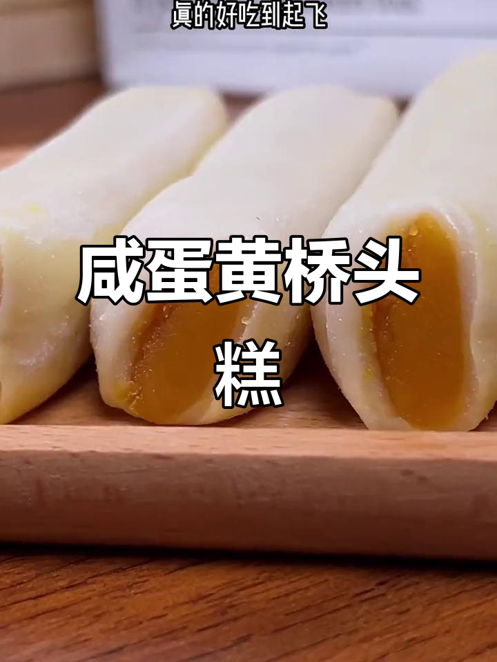 咸蛋黄爆浆,外糯内香,一口沦陷的软糯糕点