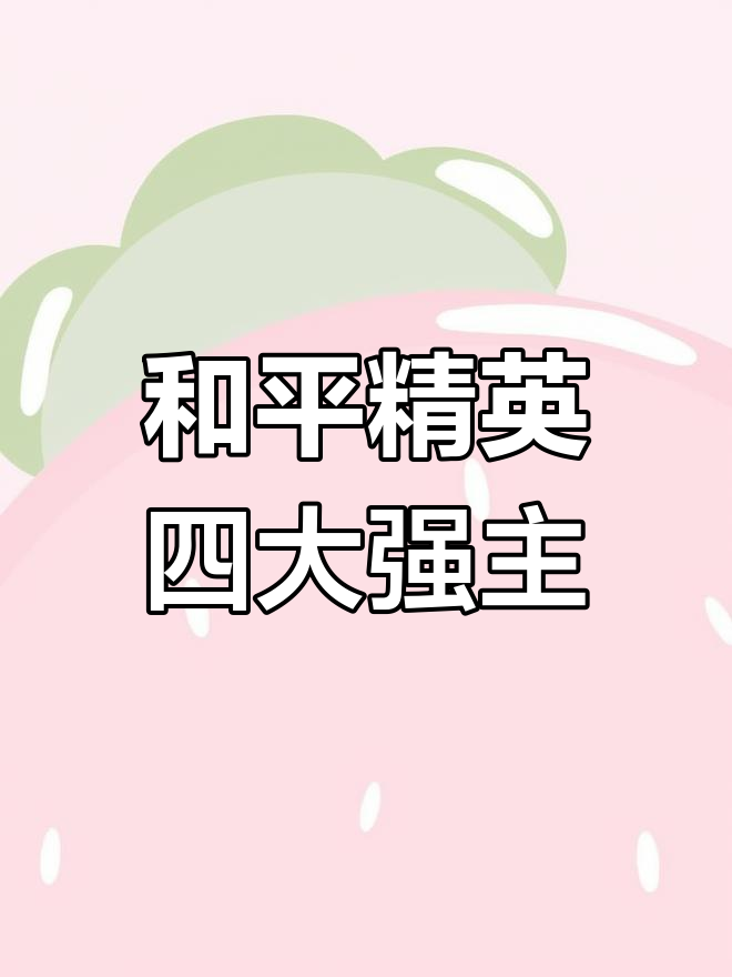 吃鸡最强主播盘点,第一名竟然是他