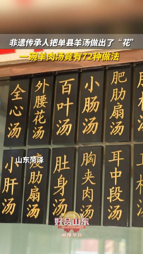 「山东人喝汤不仅仅是喝汤 一碗羊肉汤竟有72种做法」山东菏泽,非遗传承人把单县羊汤做出了“