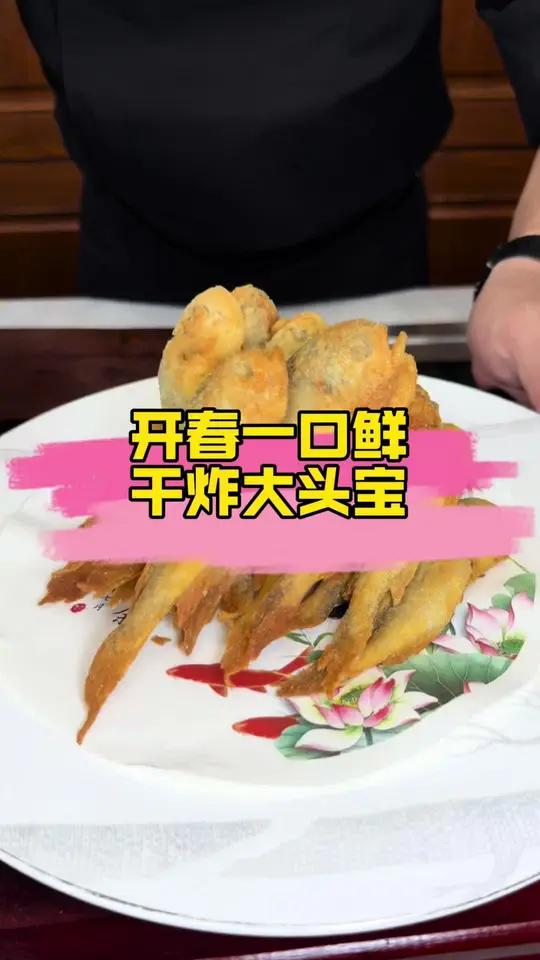 干炸大头宝 炸鱼外号满楼香,想吃又担心糊太厚,那咱们就用干面炸干炸大头宝外酥里嫩鲜溜溜!