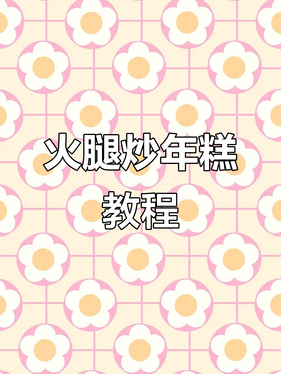 孩子们最爱的火腿肠炒年糕，简单又美味！