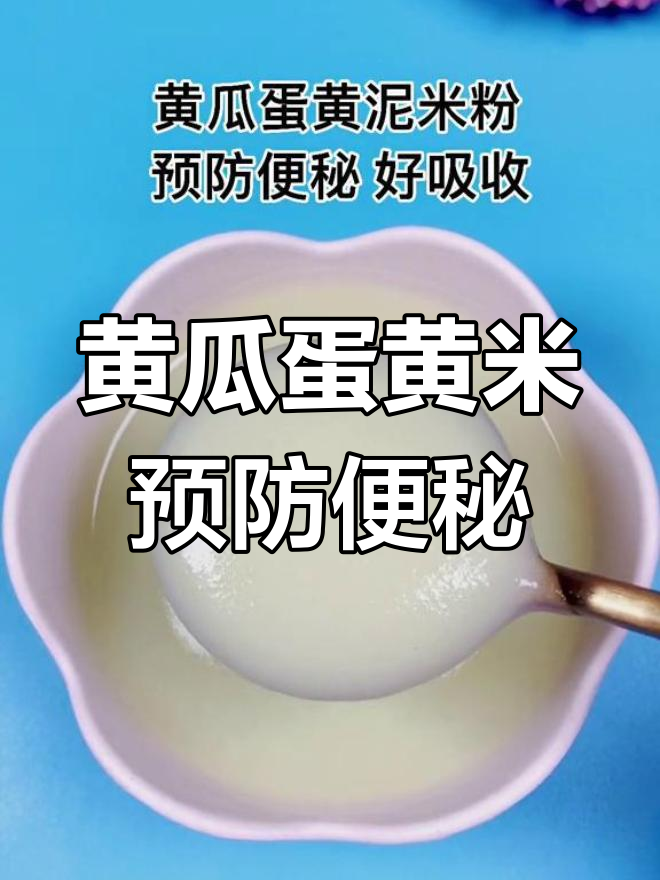 宝宝米粉这样吃,清热去火又润肠