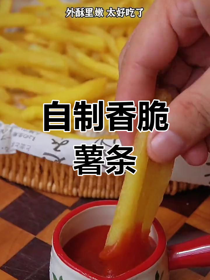 家庭炸薯条,外酥里嫩的完美做法