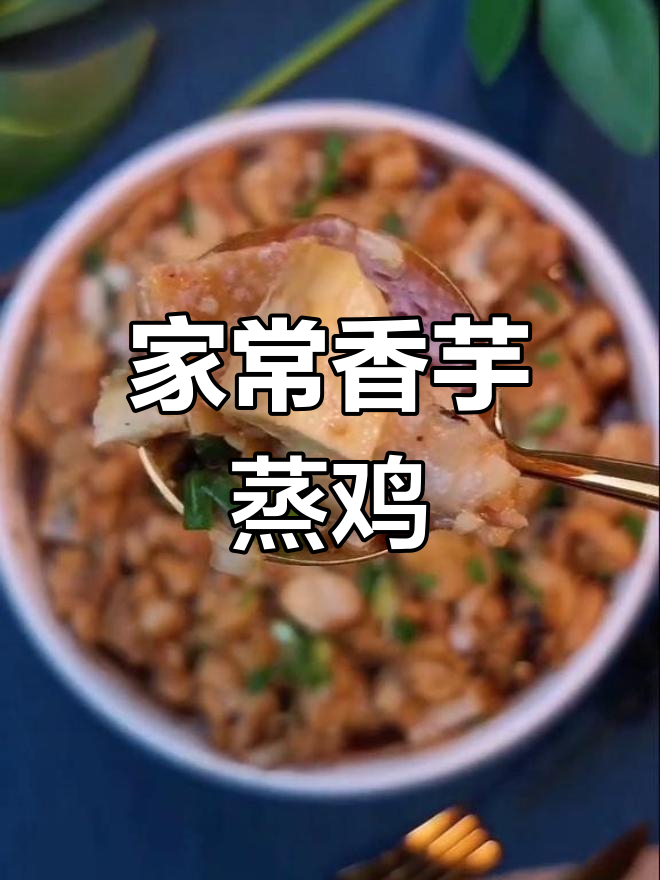 香芋蒸鸡的简单做法