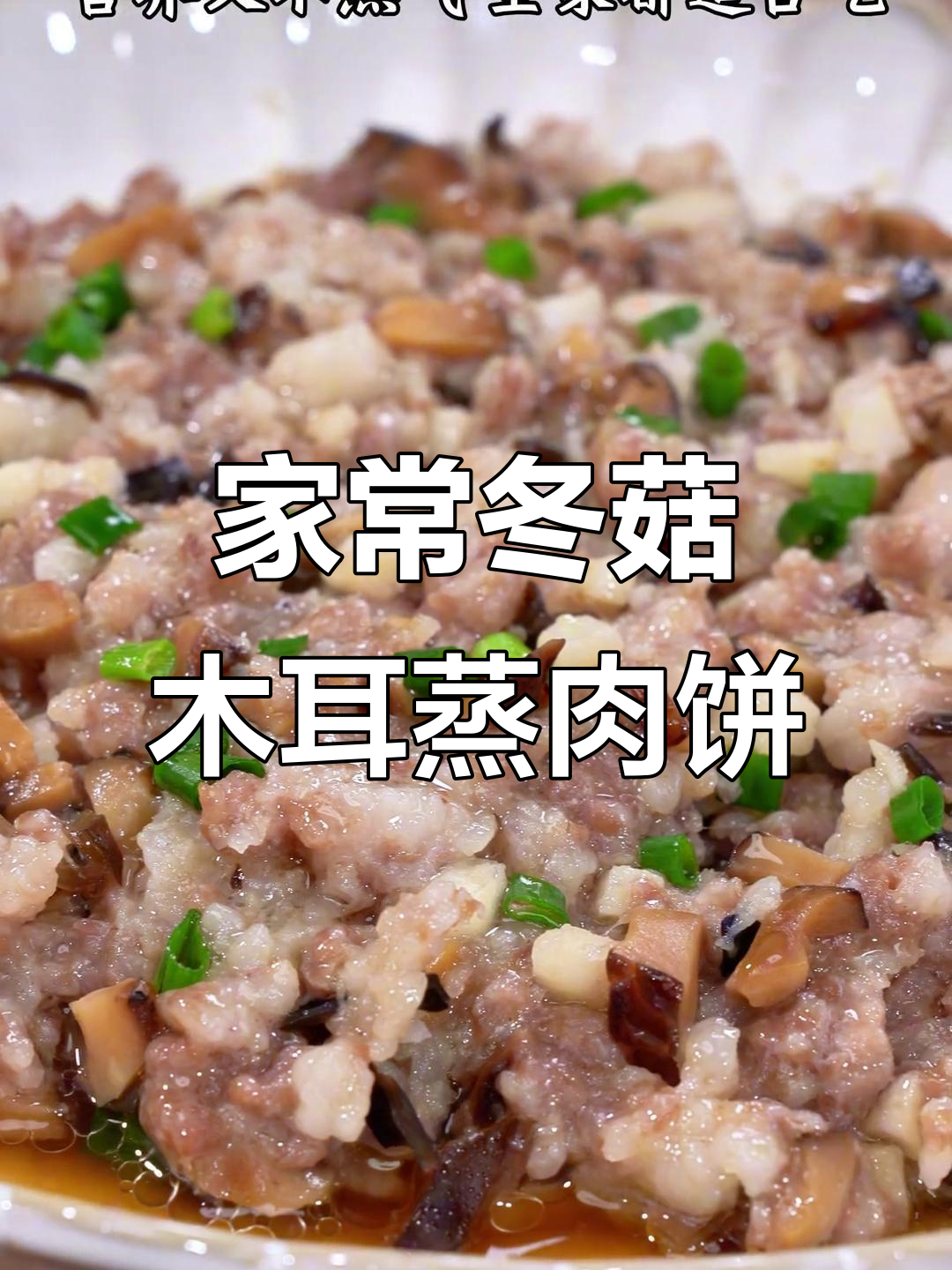 广东妈妈必做!冬菇木耳马蹄蒸肉饼,营养又美味
